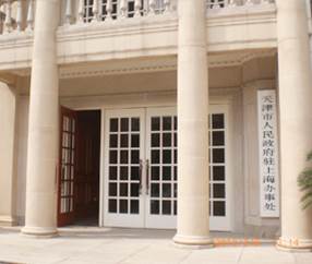 天津市人民政府驻上海办事处