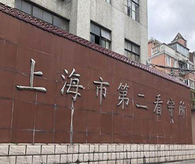 上海市第一第二看守所