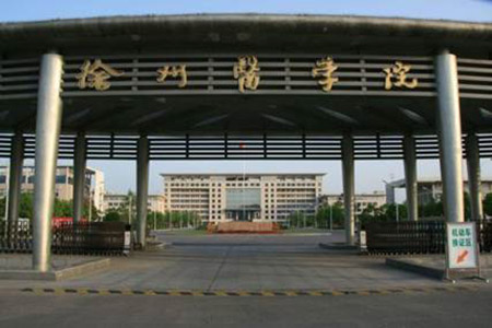 徐州医学院